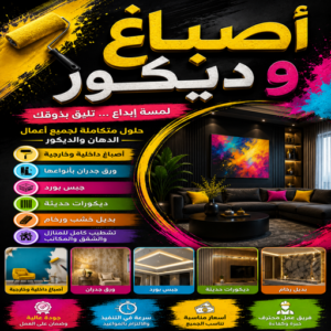 اصباغ وديكور