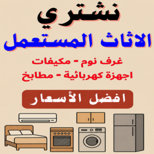 شراء اثاث مستعمل