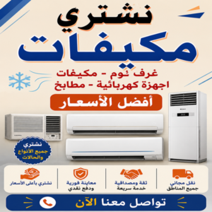 شراء مكيفات