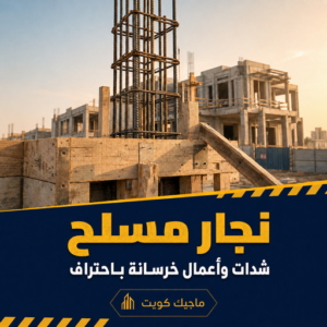 نجار مسلح