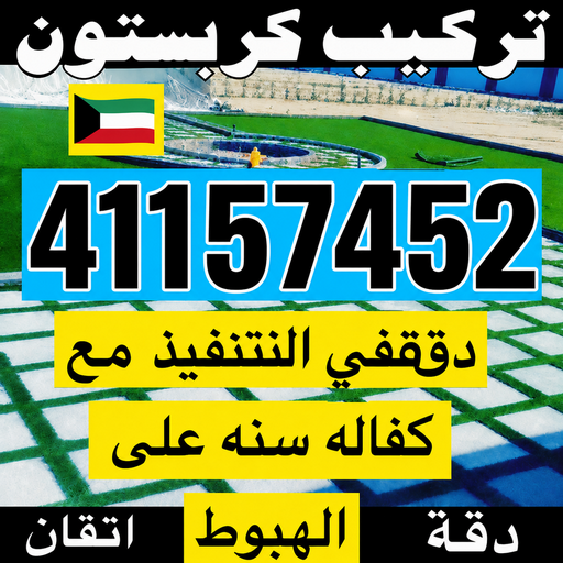 مقاول بلاط - معلم بلاط - ابوريان📞41157452 - بلاط متداخل - كربستون - تركيب بلاط متداخل - بلاط موزاييك - تركيب بلاط - تركيب كربستون - بلاط انترلوك - ارضيات انترلوك