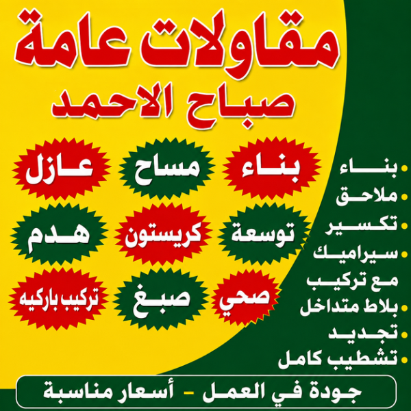 مقاولات عامة صباح الاحمد – ابوعبدالرحمن📞90933709 – مقاول صباح الأحمد - مقاول ترميمات صباح الاحمد – ترميمات صباح الاحمد – ترميمات عامة صباح الاحمد – مقاول بناء صباح الاحمد