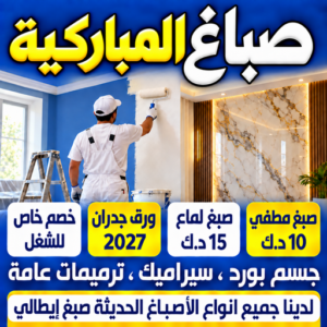 صباغ المباركية