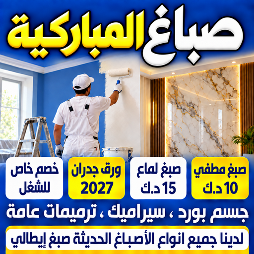صباغ المباركية - اصباغ المباركية - ابوشهاب📞96701995 - صباغ رخيص - رقم صباغ رخيص - رقم صباغ - صباغ شاطر - صباغ خشب - اصباغ جوتن - اصباغ الكويت - صباغين - صباغ الكويت