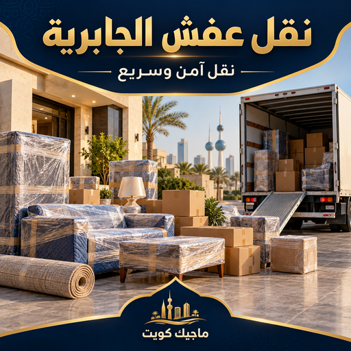 نقل عفش الجابرية - شركة نقل عفش الجابرية - بالكويت📞99551450 - رقم نقل عفش الجابرية - نقل اثاث الجابرية - هاف لوري نقل عفش الجابرية