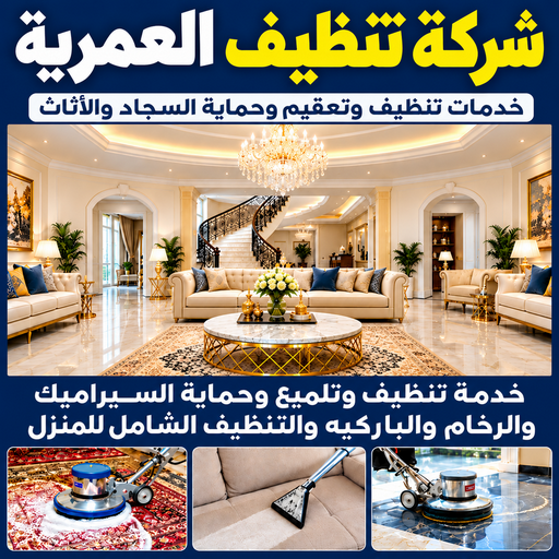 شركة تنظيف العمرية - تنظيف منازل العمرية -  تنظيف📞66256069 - شركة تنظيف بالكويت - تعقيم منازل - شركة تنظيف شقق - تنظيف - تنظيف شقق - تنظيف فلل وشقق - شركة تنظيف منازل