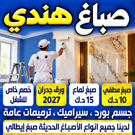 صباغ هندي - اصباغ هندي - ابومكة📞55901990 - صباغ رخيص - رقم صباغ رخيص - رقم صباغ - صباغ شاطر - صباغ خشب - اصباغ جوتن - اصباغ الكويت - صباغين - صباغ الكويت