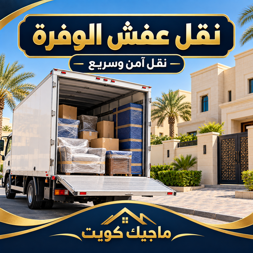 نقل عفش الوفرة - شركة نقل عفش الوفرة - بالكويت 99551450 - رقم نقل عفش الوفرة - نقل اثاث الوفرة - نقل عفش الوفرة رخيص - هاف لوري الوفرة