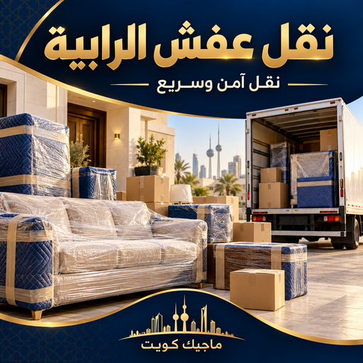 نقل عفش الرابية - شركة نقل عفش الرابية - بالكويت📞99551450 - رقم نقل عفش الرابية - نقل اثاث الرابية - ونيت الرابية - هاف لوري نقل عفش الرابية