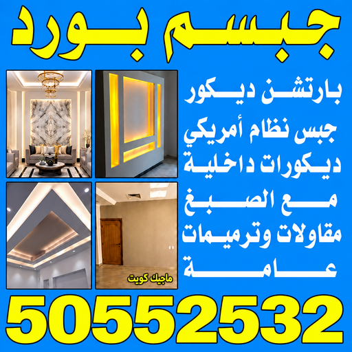 معلم ديكور - جبس بورد - جبسم بورد - علي باكستاني 50552532 - جبسون بورد - معلم جبسم بورد - جبس بورد بالكويت - ديكور حائط - ديكورات جبس - ديكور سقف - ديكور جبس - معلم جبس