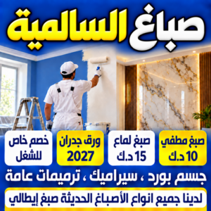 صباغ السالمية