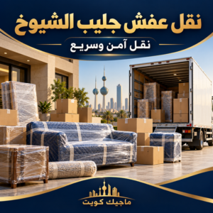 نقل عفش جليب الشيوخ 