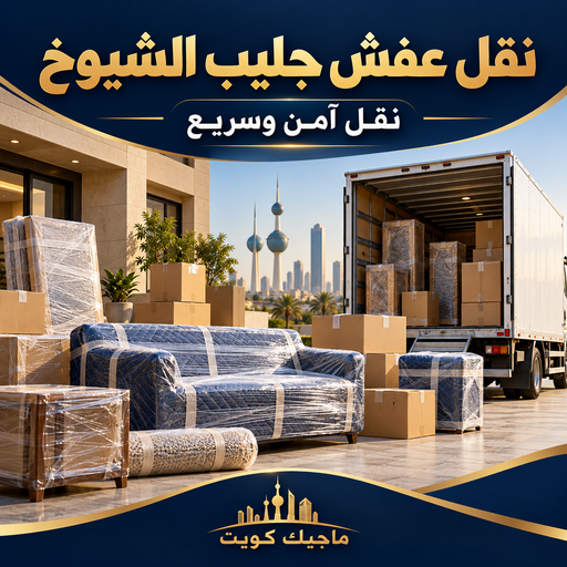 نقل عفش جليب الشيوخ - شركة نقل جليب الشيوخ - بالكويت📞99551450 - رقم نقل عفش جليب الشيوخ - نقل اثاث جليب الشيوخ - ونيت جليب الشيوخ - هاف لوري نقل عفش جليب الشيوخ