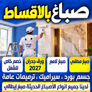 صباغ بالاقساط