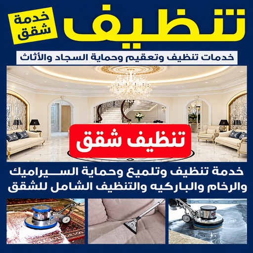 تنظيف فلل وشقق - تنظيف📞66256069 - تنظيف شقق - شركة تنظيف شقق - تنظيف منازل - شركة تنظيف بالكويت - غسيل سجاد - شركة تنظيف - شركة تنظيف شقق الكويت