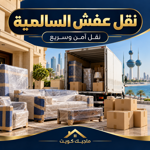 نقل عفش السالمية - شركة نقل عفش السالمية - بالكويت📞99551450 - رقم نقل عفش السالمية - نقل اثاث السالمية - ونيت السالمية - هاف لوري نقل عفش السالمية