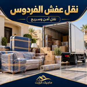 نقل عفش الفردوس