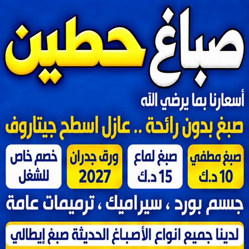 صباغ حطين - اصباغ حطين - ابومكة📞55901990 - صباغ رخيص - رقم صباغ رخيص - رقم صباغ - صباغ شاطر - صباغ خشب - اصباغ جوتن - اصباغ الكويت - صباغين - صباغ الكويت