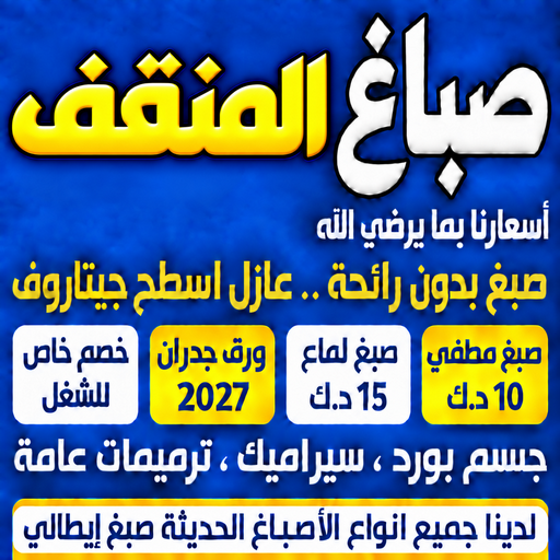 صباغ المنقف - اصباغ المنقف - ابومكة📞55901990 - صباغ رخيص - رقم صباغ رخيص - رقم صباغ - صباغ شاطر - صباغ خشب - اصباغ جوتن - اصباغ الكويت - صباغين - صباغ الكويت