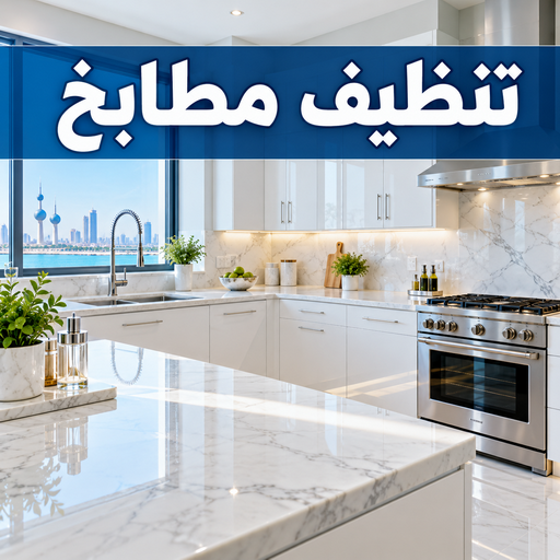 تنظيف مطابخ - شركة تنظيف مطابخ - تنظيف📞66256069 - تنظيف مطبخ - تنظيف مطابخ الكويت - تنظيف مطابخ رخيص - تنظيف المطابخ - تنظيف المطبخ