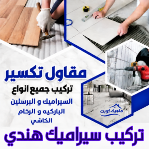 تركيب سيراميك هندي