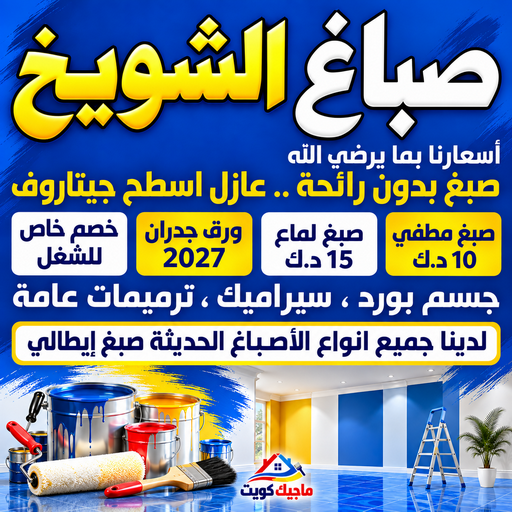 صباغ الشويخ - اصباغ الشويخ - ابوشهاب📞96701995 - صباغ رخيص - رقم صباغ رخيص - رقم صباغ - صباغ شاطر - صباغ خشب - اصباغ جوتن - اصباغ الكويت - صباغين - صباغ الكويت