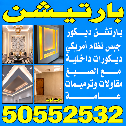 بارتيشن - بارتيشن جبس - معلم ديكور - علي باكستاني 50552532 - ديكور - قاطع بارتيشن - ديكور جبس - ديكورات جبس - سقف جبس - قواطع جبس - جبسم بورد - تركيب بارتشن