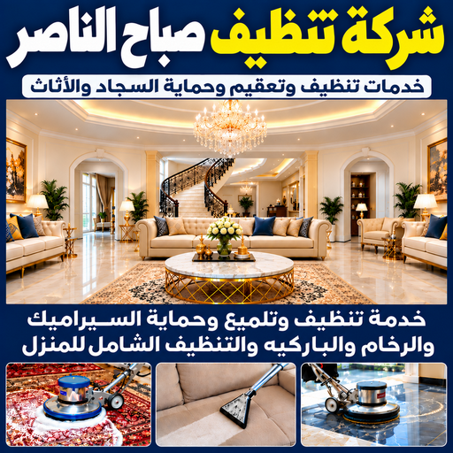 شركة تنظيف صباح الناصر - تنظيف منازل صباح الناصر - تنظيف📞66256069 - شركة تنظيف بالكويت - تعقيم منازل - شركة تنظيف شقق - تنظيف - تنظيف شقق - تنظيف فلل وشقق - شركة تنظيف منازل