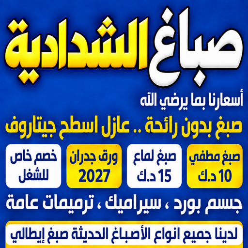 صباغ الشدادية - صباغ الشدادية - ابومكة📞55901990 - صباغ رخيص - رقم صباغ رخيص - رقم صباغ - صباغ شاطر - صباغ خشب - اصباغ جوتن - اصباغ الكويت - صباغين - صباغ الكويت