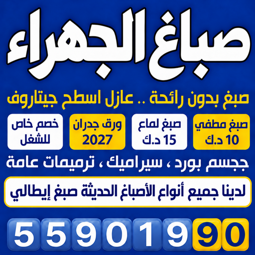 صباغ الجهراء - صباغ رخيص بالجهراء - ابومكة📞55901990 - صباغ شاطر بالجهراء - صباغ الجهراء هندي - رقم صباغ الجهراء - اصباغ الجهراء - صباغين الجهراء
