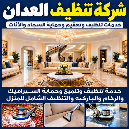 شركة تنظيف العدان - تنظيف منازل العدان - تنظيف📞66256069 - شركة تنظيف بالكويت - تعقيم منازل - شركة تنظيف شقق - تنظيف - تنظيف شقق - تنظيف فلل وشقق - شركة تنظيف منازل