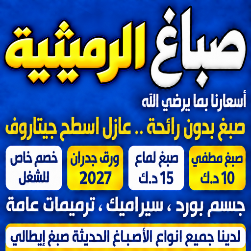 صباغ الرميثية - اصباغ الرميثية - ابومكة📞55901990 - صباغ رخيص - رقم صباغ رخيص - رقم صباغ - صباغ شاطر - صباغ خشب - اصباغ جوتن - اصباغ الكويت - صباغين - صباغ الكويت