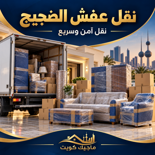 نقل عفش الضجيج - شركة نقل عفش الضجيج - بالكويت📞99551450 - رقم نقل عفش الضجيج - نقل اثاث الضجيج - ونيت الضجيج - هاف لوري نقل عفش الضجيج