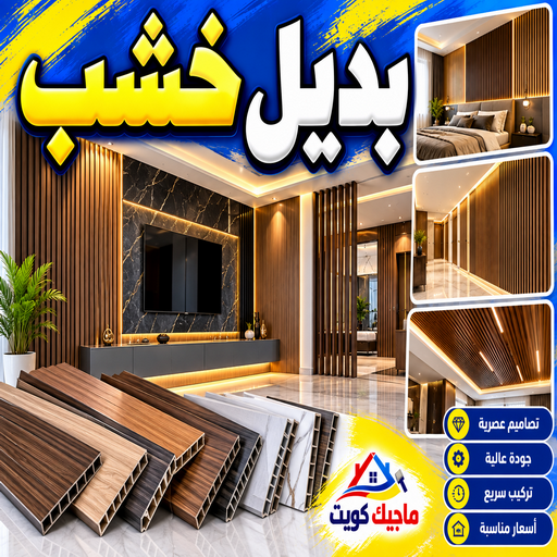 استيل بديل خشب - ابومكة📞55901990 - صباغ رخيص - رقم صباغ رخيص - اصباغ - رقم صباغ - صباغ شاطر - صباغ خشب - اصباغ جوتن - اصباغ الكويت - صباغين - صباغ الكويت