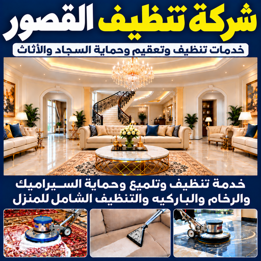 شركة تنظيف القصور - تنظيف منازل القصور - تنظيف📞66256069  - شركة تنظيف بالكويت - تعقيم منازل - شركة تنظيف شقق - تنظيف - تنظيف شقق - تنظيف فلل وشقق - شركة تنظيف منازل
