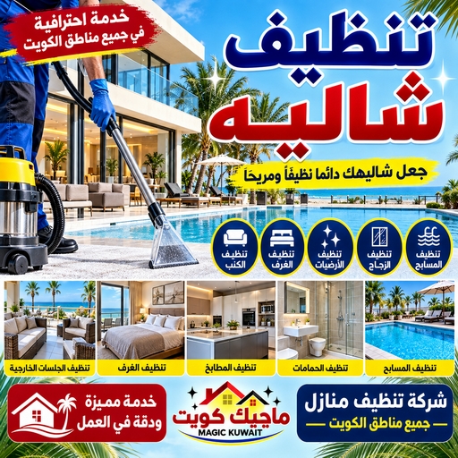 تنظيف شاليه - تنظيف شاليهات - تنظيف📞66256069 - شركة تنظيف شاليهات - تنظيف الشاليهات - تنظيف الشاليه - تنظيف شاليه رخيص - تنظيف شاليهات رخيص