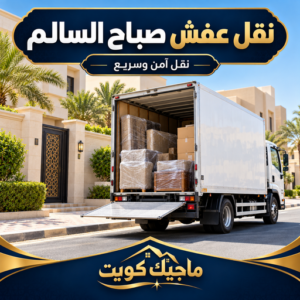 نقل عفش صباح السالم