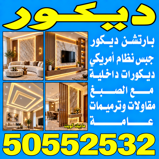 ديكور - ديكور جبس – معلم ديكور - علي باكستاني 50552532 – ديكورات الكويت انستقرام - ديكور الكويت - معلم ديكور هندي - ديكور حائط – ديكورات جبس – ديكور سقف – ديكور تلفزيون