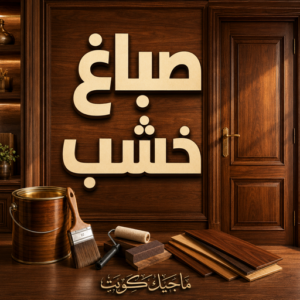 صباغ خشب
