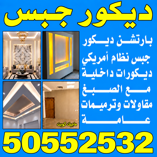 ديكور - جبس بورد - جبسم بورد - علي باكستاني 50552532 - جبسون بورد - معلم جبسم بورد - جبس بورد بالكويت - ديكور حائط - ديكورات جبس - ديكور سقف - ديكور جبس - معلم جبس