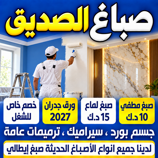صباغ الصديق - اصباغ الصديق - ابومكة📞55901990 - صباغ رخيص - رقم صباغ رخيص - رقم صباغ - صباغ شاطر - صباغ خشب - اصباغ جوتن - اصباغ الكويت - صباغين - صباغ الكويت