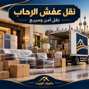 نقل عفش الرحاب