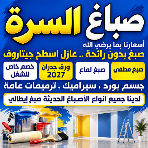 صباغ السرة - اصباغ السرة - ابوشهاب📞96701995 - صباغ رخيص - رقم صباغ رخيص - رقم صباغ - صباغ شاطر - صباغ خشب - اصباغ جوتن - اصباغ الكويت - صباغين - صباغ الكويت