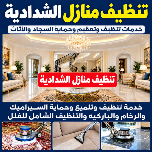 شركة تنظيف الشدادية - تنظيف منازل الشدادية - تنظيف📞66256069 - شركة تنظيف بالكويت - تعقيم منازل - شركة تنظيف شقق - تنظيف - تنظيف شقق - تنظيف فلل وشقق - شركة تنظيف منازل