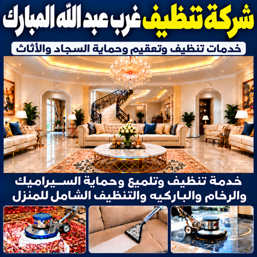 شركة تنظيف غرب عبد الله المبارك - تنظيف منازل غرب عبد الله المبارك - تنظيف📞66256069 - شركة تنظيف بالكويت - تعقيم منازل - شركة تنظيف شقق - تنظيف - تنظيف شقق - تنظيف فلل وشقق - شركة تنظيف منازل