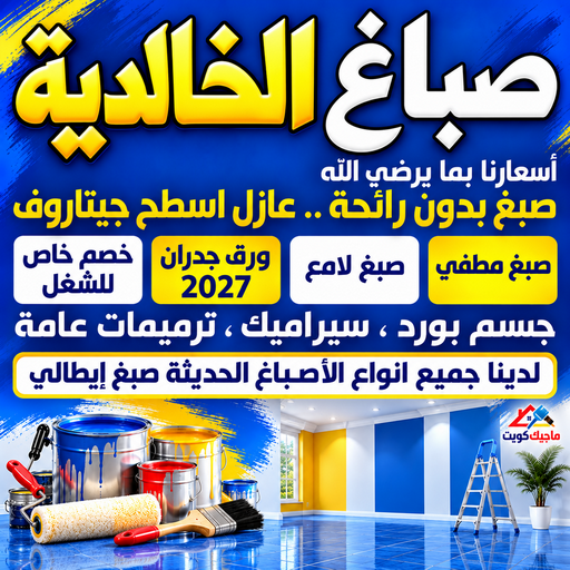 صباغ الخالدية - اصباغ الخالدية - ابوشهاب📞96701995 - صباغ رخيص - رقم صباغ رخيص - رقم صباغ - صباغ شاطر - صباغ خشب - اصباغ جوتن - اصباغ الكويت - صباغين - صباغ الكويت
