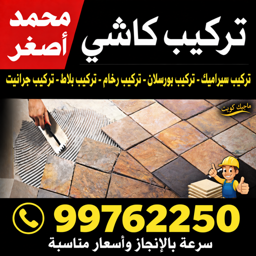 كاشي - تركيب كاشي - جلي كاشي - معلم باكستاني📞99762250 - تلميع الكاشي - كاشي ارضيات - كاشي سيراميك - كاشي الكويت - معلم ارضيات - معلم كاشي - معلم بلاط - تلميع كاشي