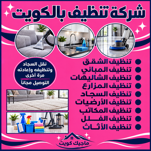 تنظيف منازل - شركة تنظيف - تنظيف📞66256069 - شركة تنظيف رخيص - تعقيم منازل - شركة تنظيف شقق - تنظيف رخيص - تنظيف شقق - تنظيف فلل وشقق - شركة تنظيف منازل