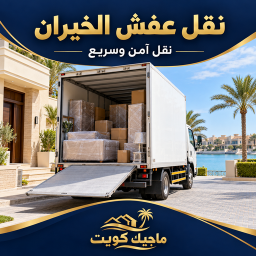 نقل عفش الخيران - شركة نقل عفش الخيران - بالكويت 99551450 - نقل عفش رخيص الخيران - رقم نقل عفش الخيران - نقل عفش وانيت الخيران- نقل اثاث الخيران