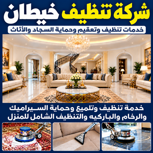 شركة تنظيف خيطان - تنظيف منازل خيطان - تنظيف📞66256069 - شركة تنظيف بالكويت - تعقيم منازل - شركة تنظيف شقق - تنظيف - تنظيف شقق - تنظيف فلل وشقق - شركة تنظيف منازل